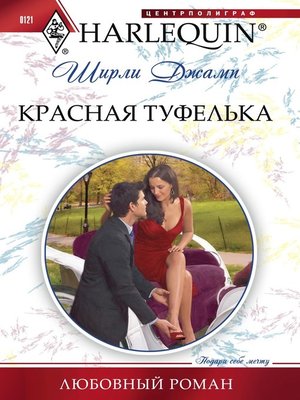 cover image of Красная туфелька